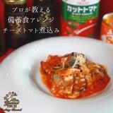 備蓄サバ缶で作る　チーズトマト煮込み